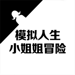 模拟人生小姐姐冒险手机版