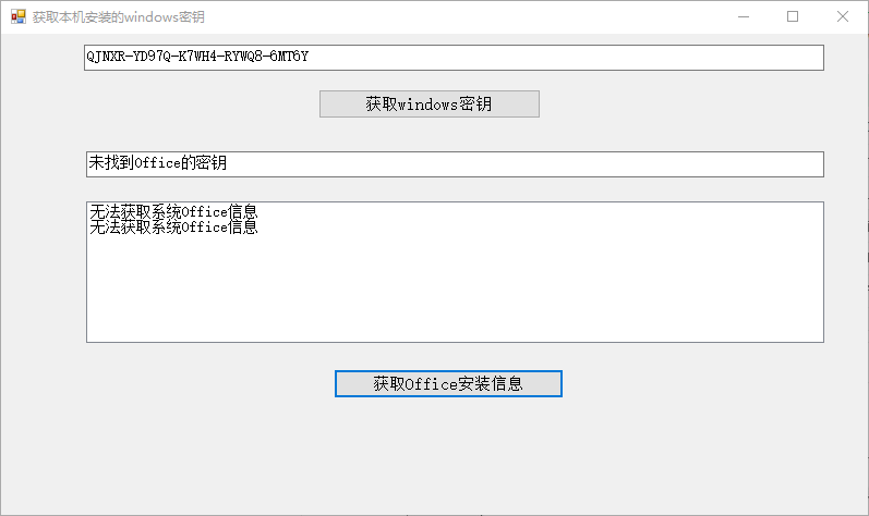 获取本机安装的Windows密钥工具(1)