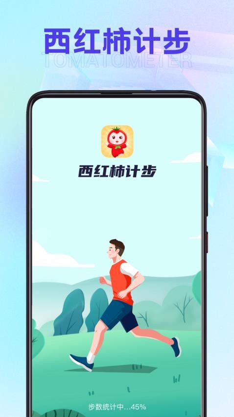 西红柿计步app(4)