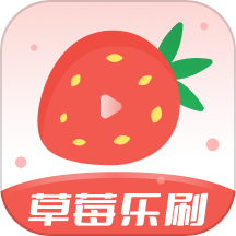 草莓乐刷app v1.0.3安卓版