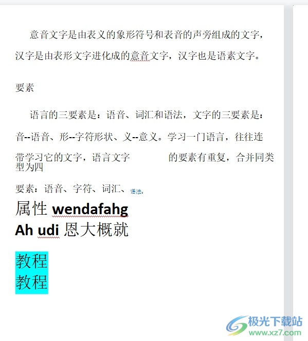 wps输入文字后面跟着拼音的解决教程