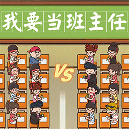 我要当班主任免费版