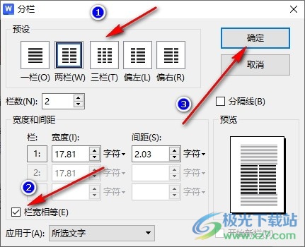 WPS Word将文档分栏设置为栏宽相等的方法