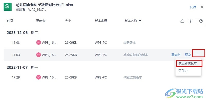 WPS Excel恢复到历史版本的方法