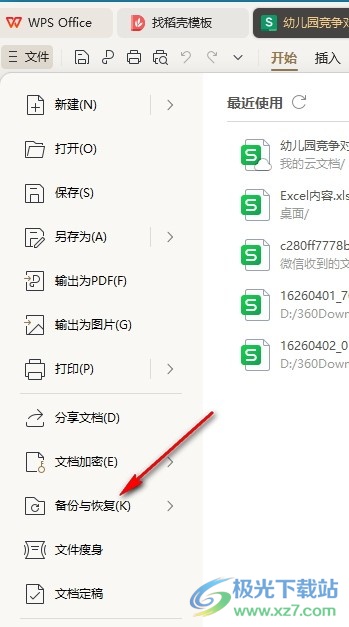 WPS Excel恢复到历史版本的方法