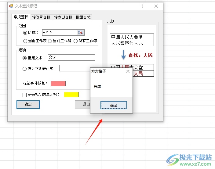 方方格子批量标记重要文本的教程