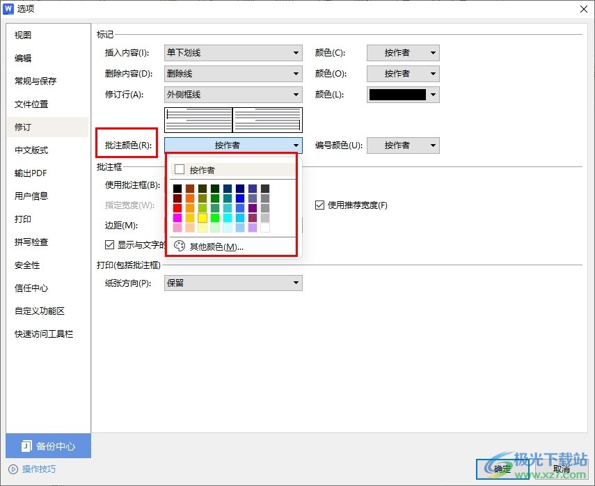 WPS Word自定义批注颜色的方法