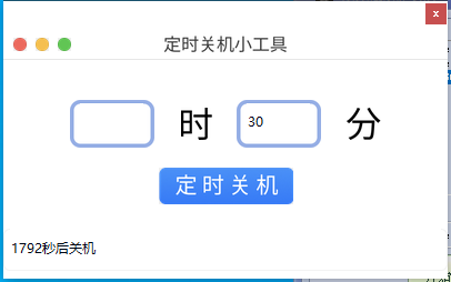 定时关机小工具吾爱版(1)