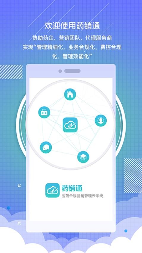 药销通私有版APP(3)