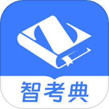 智考典題庫app v4.1.7安卓版