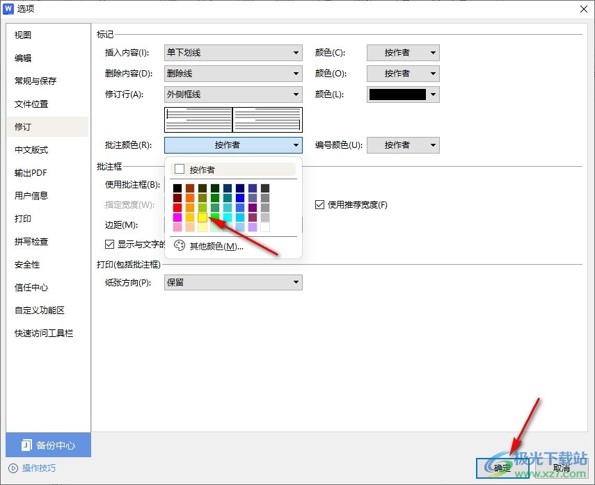 WPS Word自定义批注颜色的方法