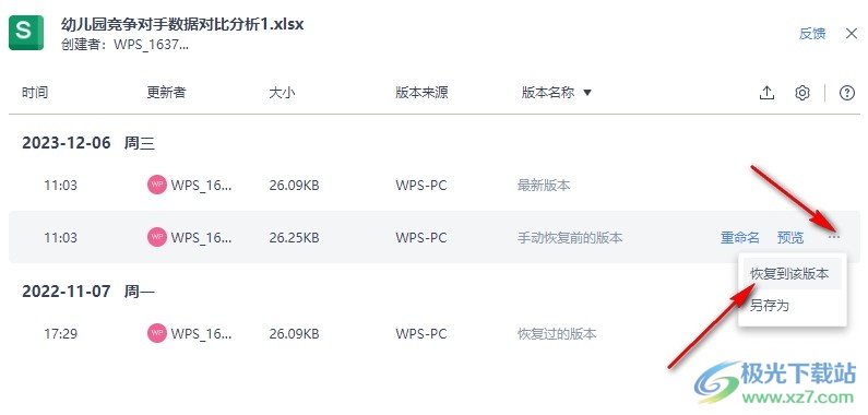 WPS Excel恢复到历史版本的方法