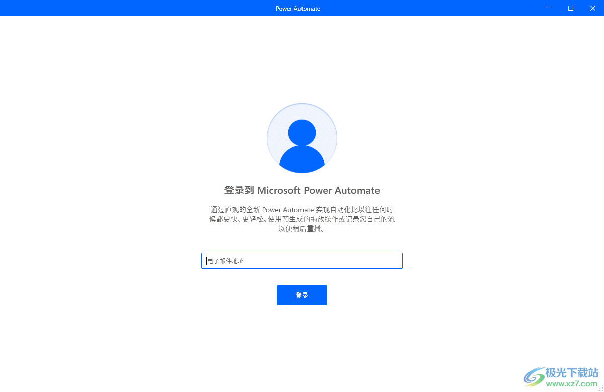 Power Automate(微软自动化工具)