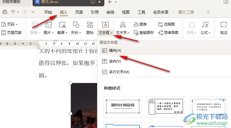 WPS Word设置水印在图片上的方法