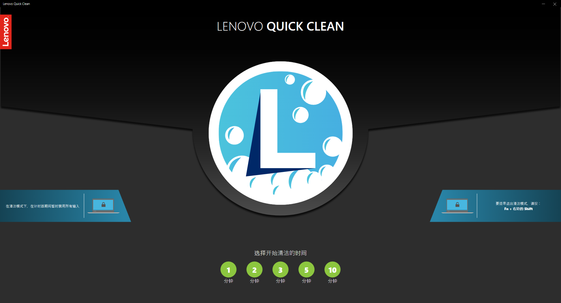 lenovo quick clean(笔记本清理)(1)