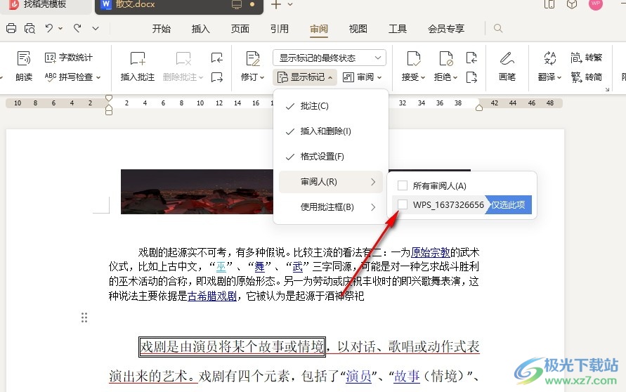 WPS Word设置不显示某个审阅人批注的方法