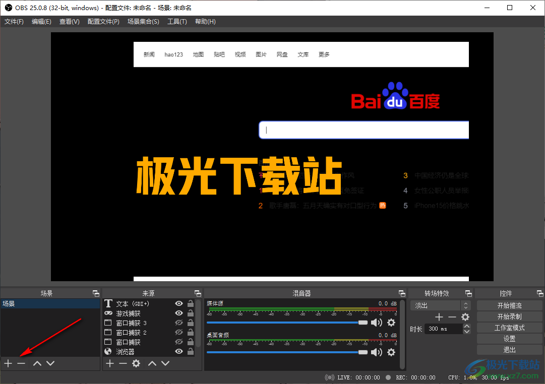 OBS Studio添加或删除场景的方法