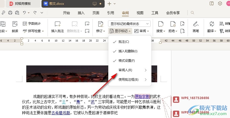 WPS Word设置不显示某个审阅人批注的方法