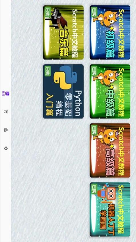 Scratch中文教程app
