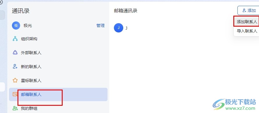 飞书添加邮箱联系人的方法