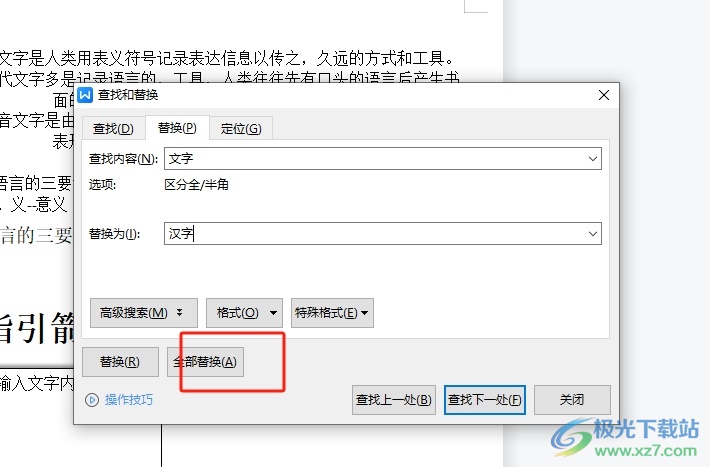 wps文档全文替换某个词的教程