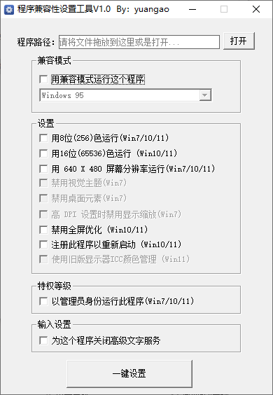 程序兼容性设置工具(1)