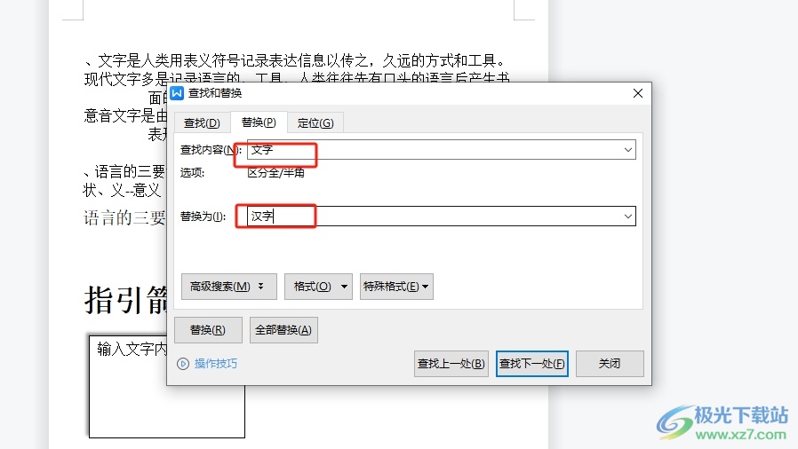 wps文档全文替换某个词的教程