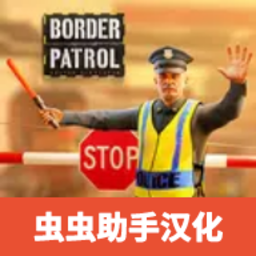 邊境巡邏警察