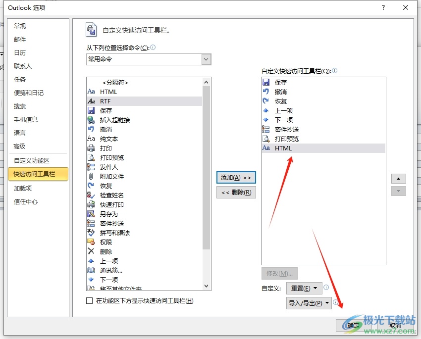 ​outlook将设置为html格式添加到快速访问栏的教程