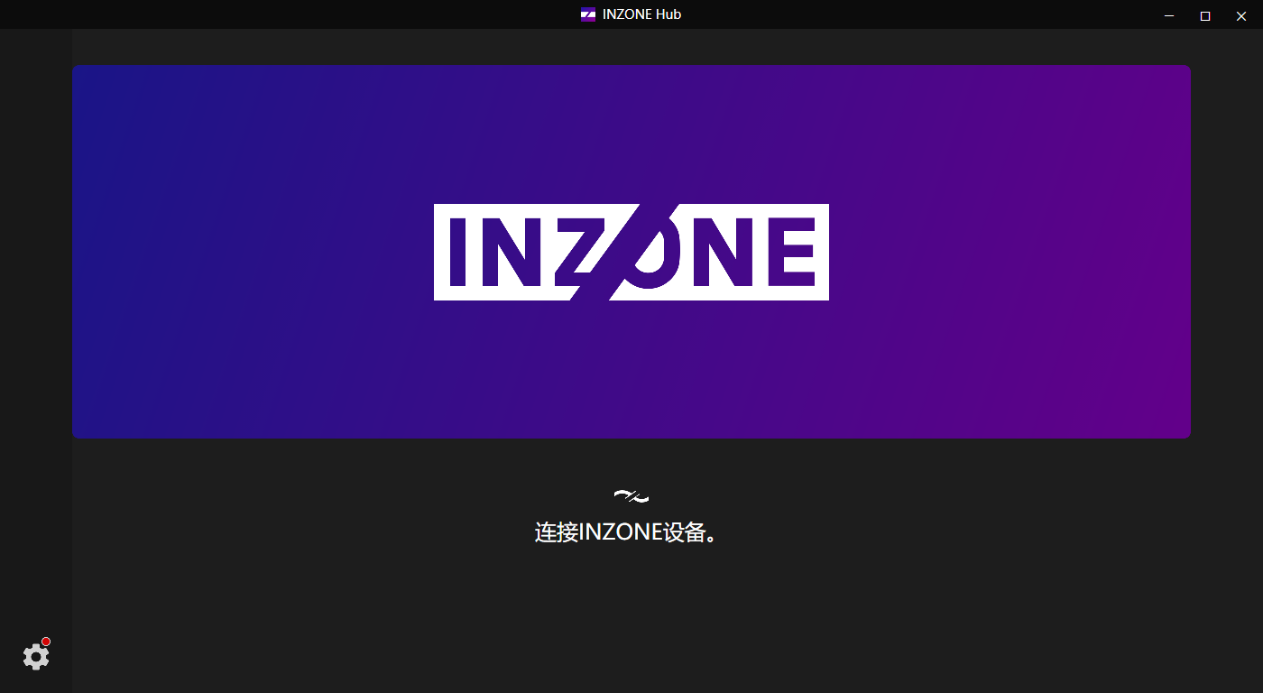 INZONE Hub(索尼INZONE客户端)(1)