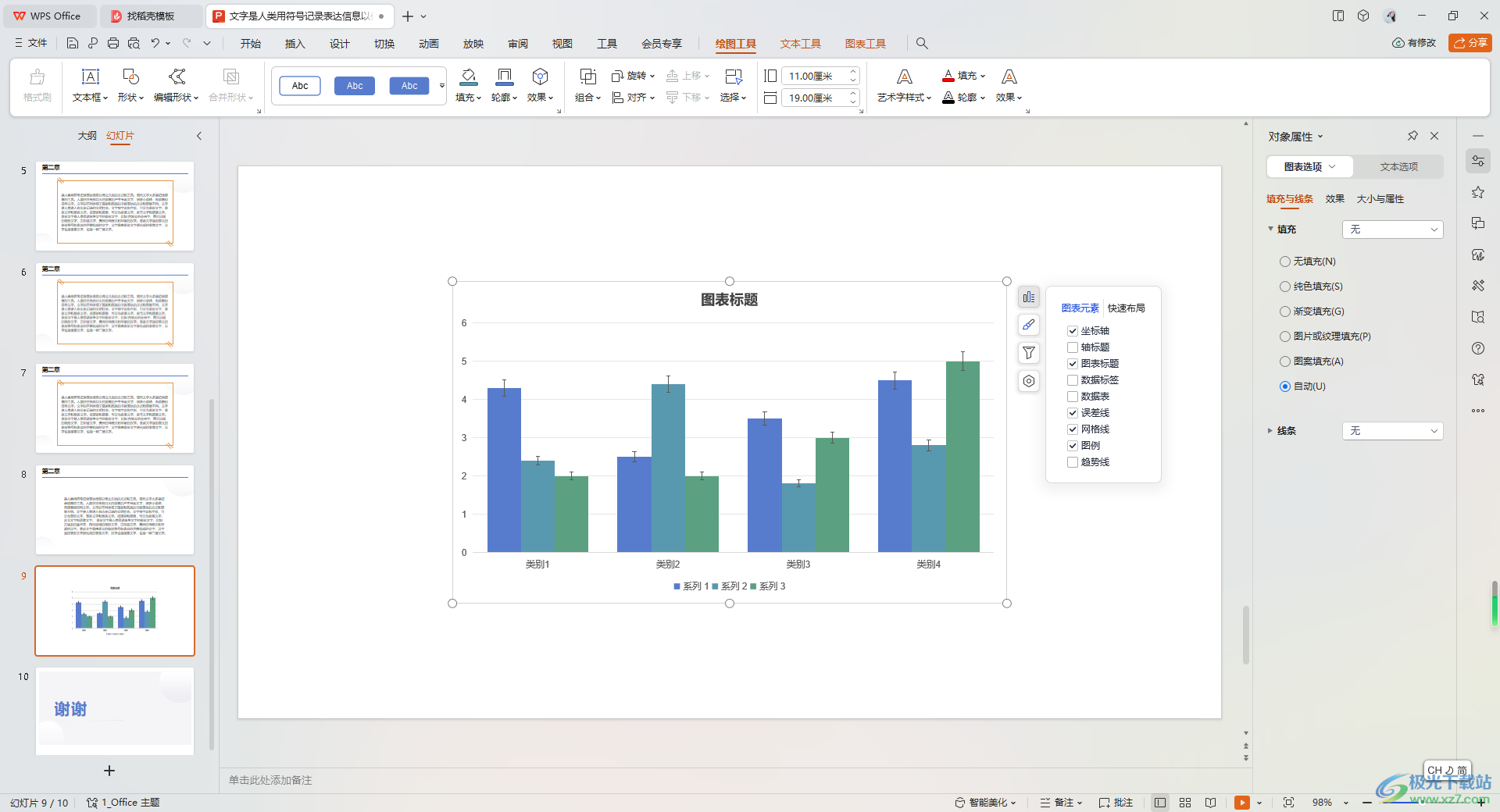 WPS PPT图表中添加误差线的方法