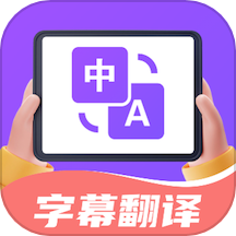 字幕翻译君app v1.5.6安卓版