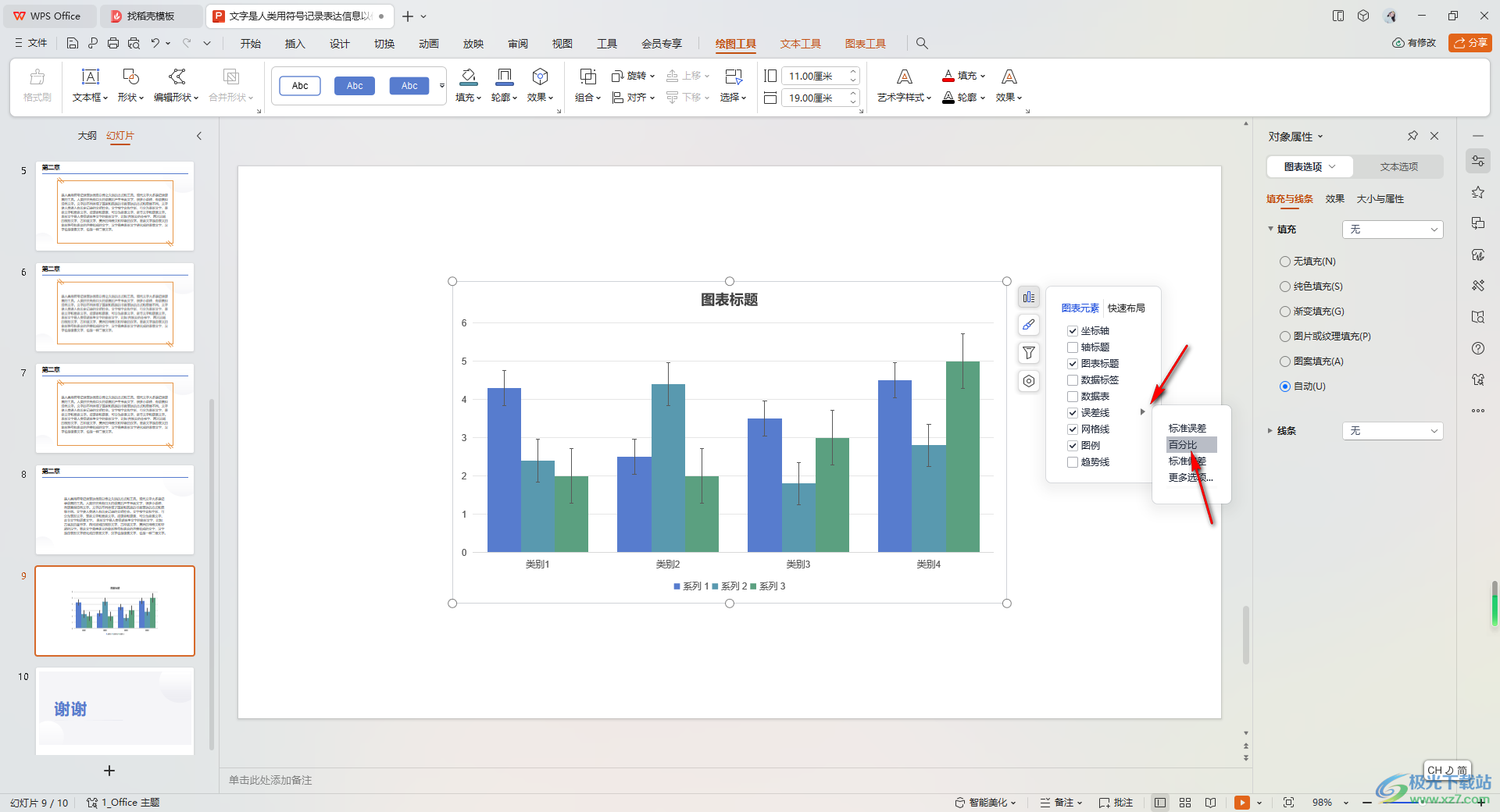 WPS PPT图表中添加误差线的方法