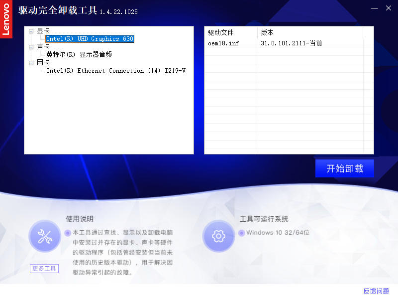 联想驱动完全卸载工具(1)