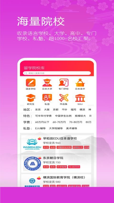 日本留学院校库app(2)