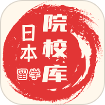 日本留学院校库app