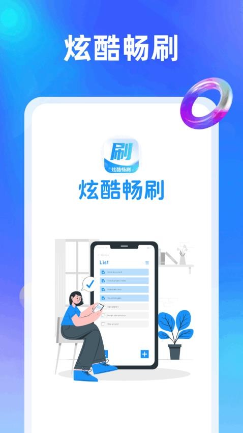 炫酷畅刷app