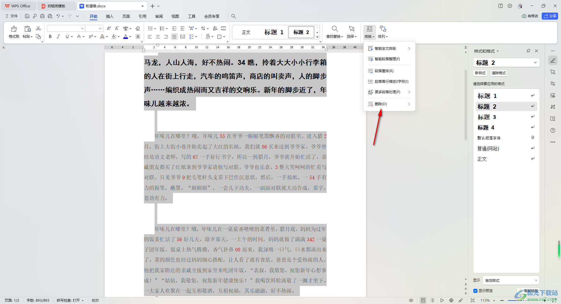 WPS Word文档快速删除空白段落的方法