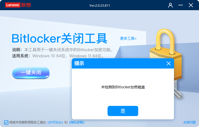 Bitlocker关闭工具(1)