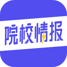 院校情报app