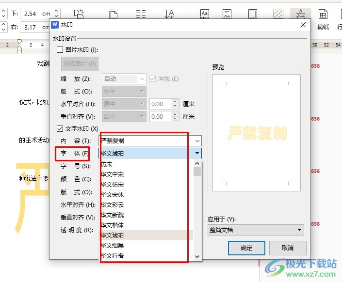 WPS Word更改文档中的水印字体的方法