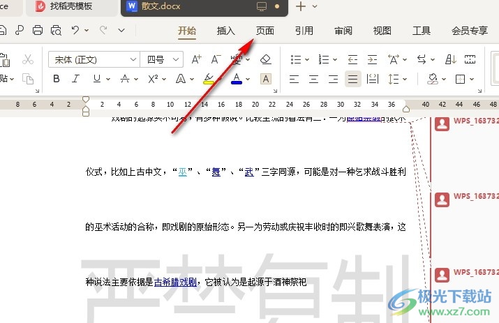 WPS Word更改文档中的水印字体的方法