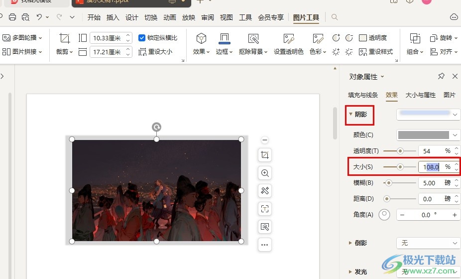 WPS PPT调整图片阴影大小的方法