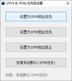 Windows IPV4和IPV6优先级设置(1)