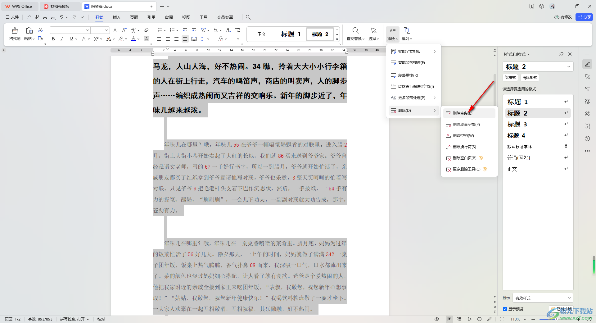 WPS Word文档快速删除空白段落的方法