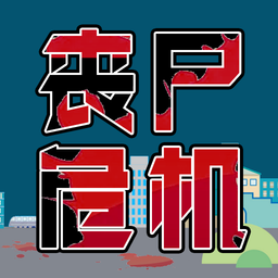 丧尸危机 v1.0.1