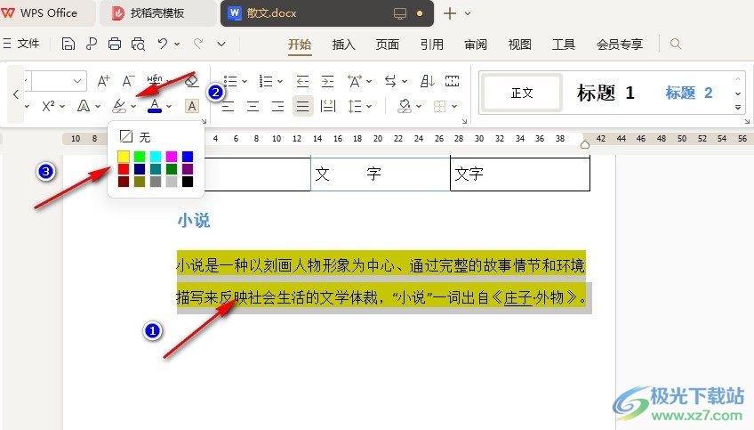 WPS Word将文字标黄显示不出来的解决方法