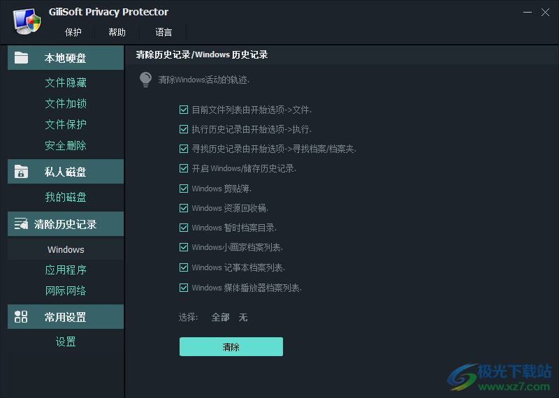 GiliSoft Privacy Protector(隐私保护)