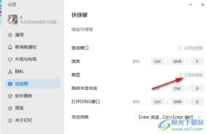 钉钉更改截图快捷键的方法