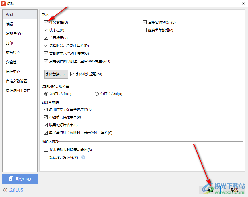 WPS PPT设置显示任务窗格的方法